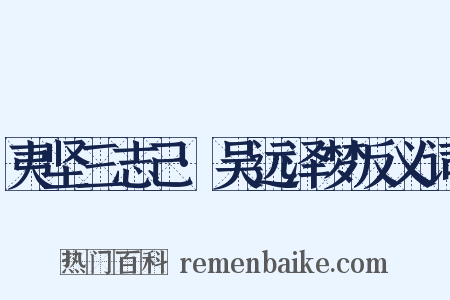 夷坚三志己·吴远泽梦反义词是什么意思的图片